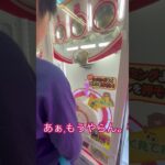 10円のゲーセン(17)  #shorts  #cranegame  #フック #夾娃娃機 #ゲームセンター #uFoキャッチャー ＃夾娃娃＃ゲーセン＃倉庫系 #クレーンゲーム #ゲッタースピン