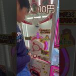 10円のゲーセン(19)  #shorts  #cranegame  #フック #夾娃娃機 #ゲームセンター #uFoキャッチャー ＃夾娃娃＃ゲーセン＃倉庫系 #クレーンゲーム #ゲッタースピン