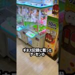 ギネス記録を持つゲーセンの10円コーナー全部1回で何個取れる！？#shorts #クレーンゲーム #ufoキャッチャー # ゲーセン #ゲームセンター #arcade #clawmachine