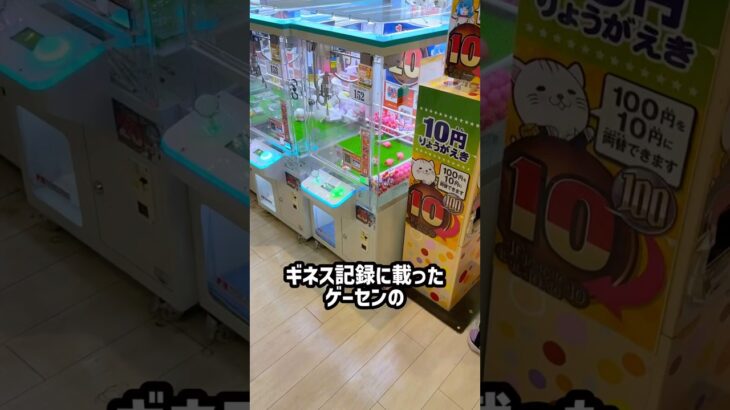 ギネス記録を持つゲーセンの10円コーナー全部1回で何個取れる！？#shorts #クレーンゲーム #ufoキャッチャー # ゲーセン #ゲームセンター #arcade #clawmachine