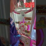 10円のゲーセン(20)  #shorts  #cranegame  #フック #夾娃娃機 #ゲームセンター #uFoキャッチャー ＃夾娃娃＃ゲーセン＃倉庫系 #クレーンゲーム #ゲッタースピン