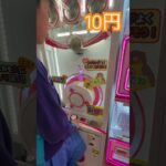 10円のゲーセン(21)  #shorts  #cranegame  #フック #夾娃娃機 #ゲームセンター #uFoキャッチャー ＃夾娃娃＃ゲーセン＃倉庫系 #クレーンゲーム #ゲッタースピン