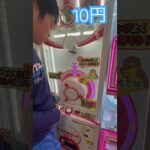 10円のゲーセン(24)  #shorts  #cranegame  #フック #夾娃娃機 #ゲームセンター #uFoキャッチャー ＃夾娃娃＃ゲーセン＃倉庫系 #クレーンゲーム #ゲッタースピン