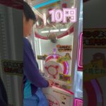 10円のゲーセン(28)  #shorts  #cranegame  #フック #夾娃娃機 #ゲームセンター #uFoキャッチャー ＃夾娃娃＃ゲーセン＃倉庫系 #クレーンゲーム #ゲッタースピン