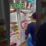 10円のゲーセン(33)  #shorts  #cranegame  #フック #夾娃娃機 #ゲームセンター #uFoキャッチャー ＃夾娃娃＃ゲーセン＃倉庫系 #クレーンゲーム #ゲッタースピン