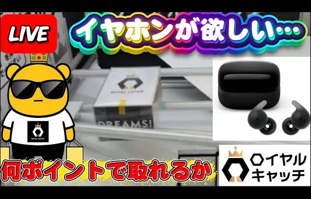 【ロイヤルキャッチ攻略】高額オンクレで10万ptでどれくらい取れるかチャレンジ!! #オンラインクレーンゲーム #ufoキャッチャー #ロイヤルキャッチ