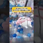 【ベネクス浦和店】ちいかわ景品1台ずつ1回やったら何個取れるのー？#ちいかわ #ハチワレ #うさぎ #ufoキャッチャー #ゲームセンター #クレーンゲーム #サンリオ