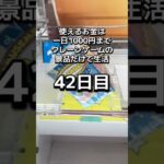 1日1000円しか使えないクレーンゲームの景品だけで生活42日目 #クレーンゲーム #clawmachine #ゲームセンター #ufoキャッチャー #ゲーセン #フック設定