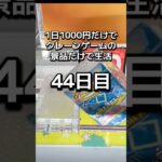 1日1000円しか使えないクレーンゲームの景品だけで生活44日目 #クレーンゲーム #clawmachine #ゲームセンター #ufoキャッチャー #ゲーセン #フック設定