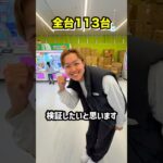 熊本のゲーセンでフック設定全113台1回ずつ挑戦したらまさかの結果に、、、#shorts #クレーンゲーム #ufoキャッチャー #ゲーセン #ゲームセンター #arcade #clawmachine