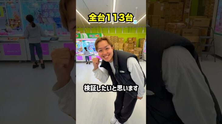 熊本のゲーセンでフック設定全113台1回ずつ挑戦したらまさかの結果に、、、#shorts #クレーンゲーム #ufoキャッチャー #ゲーセン #ゲームセンター #arcade #clawmachine