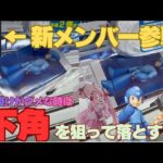 【クレーンゲーム】118　回遊館長浜店　新メンバー参戦！手練れのはずがまさかの展開になった件