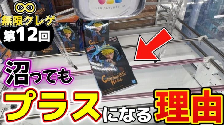 【絶望】苦手な箱で大沼り…だったのに！？「奇跡のプラス」で生き残った男の末路【無限クレゲ#12】【回遊館橿原店】#クレーンゲーム #プライズ #ufoキャッチャー #ゲームセンター #ゲーセン