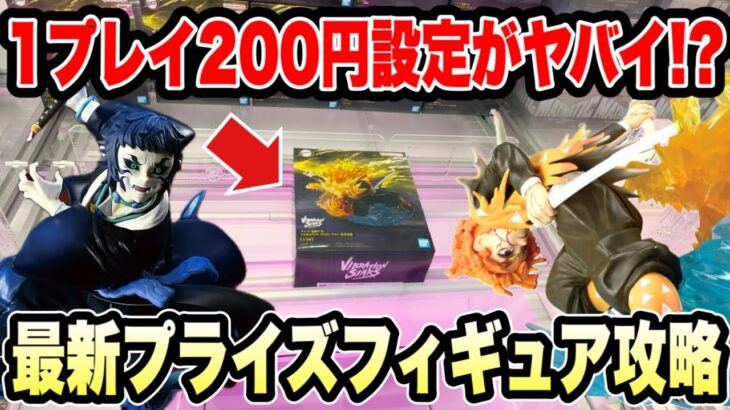 【クレーンゲーム】1プレイ200円がヤバい！？初見の店で最新プライズ攻略🔥