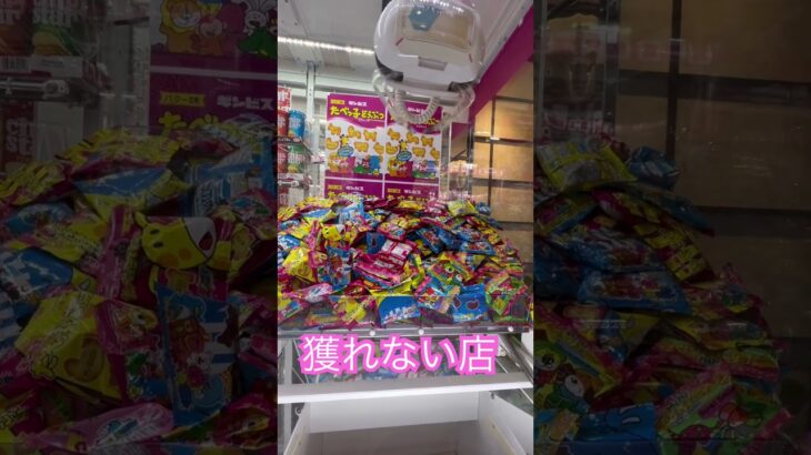 12回中11回目🫩悪徳店舗です？　#ゲーセン #shorts  #フック #夾娃娃機 #ゲームセンター #uFoキャッチャー ＃夾娃娃＃ゲーセン＃倉庫系 #クレーンゲーム #ゲッタースピン