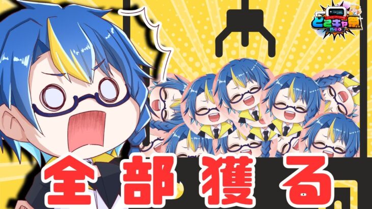 【㊗️グッズ化】 第13回  #どこキャ祭neo コラボPR／オンラインクレーンゲーム配信！【そらすず / SorasuZ】