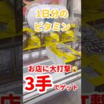 【超簡単】1日分のビタミンを300円でゴッとん #ufoキャッチャー攻略 #クレーンゲーム #プライズ獲得 #ゼリー #お得