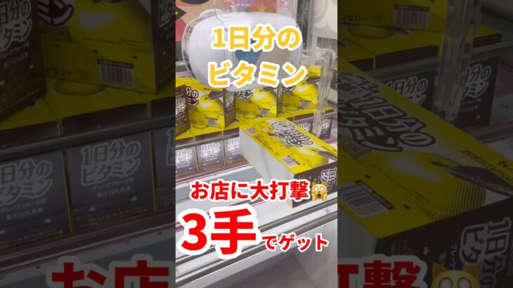 【超簡単】1日分のビタミンを300円でゴッとん #ufoキャッチャー攻略 #クレーンゲーム #プライズ獲得 #ゼリー #お得