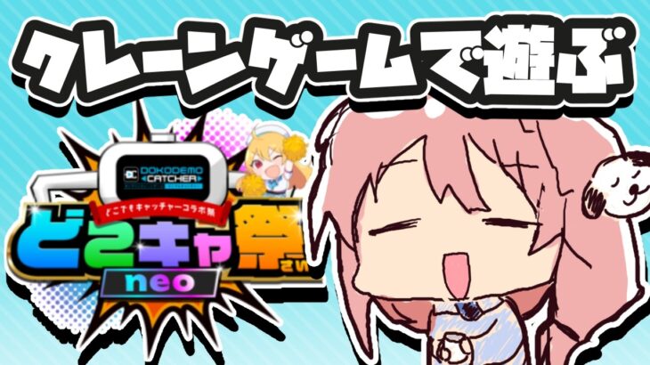 第14回どこでもキャッチャーコラボ祭neo #どこキャ祭neo #どこでもキャッチャー #PR