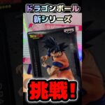 【19時フル公開‼️】新シリーズ 悟空を千円で獲るコツ！新SPIRITFLICKS 01 攻略 #shorts #クレーンゲーム #ドラゴンボール #フィギュア #dragonball #ゲーセン