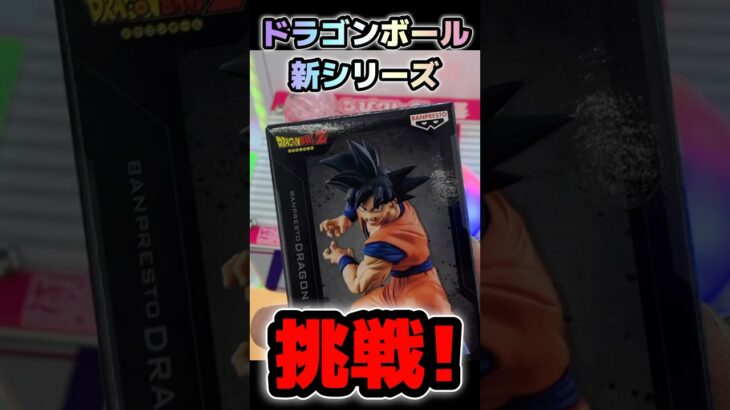【19時フル公開‼️】新シリーズ 悟空を千円で獲るコツ！新SPIRITFLICKS 01 攻略 #shorts #クレーンゲーム #ドラゴンボール #フィギュア #dragonball #ゲーセン
