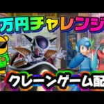 【1万円チャレンジ】ゆるーーくやりますLIVE IN ME TOKYO SHINJUKU