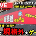 【クレーンゲーム】世界で1番獲れる場所へ！全てが規格外のお店で暴れます！【回遊館伊勢崎店・UFOキャッチャー】