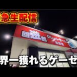【クレーンゲーム】世界で1番獲れる場所へ！全てが規格外のお店で暴れます！【回遊館鳥取店・UFOキャッチャー】