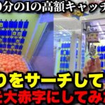 【透視】毎回確実に1等を引き当てる方法で業者にバレるまで高額景品乱獲し続けてみたwwww【クレーンゲーム】