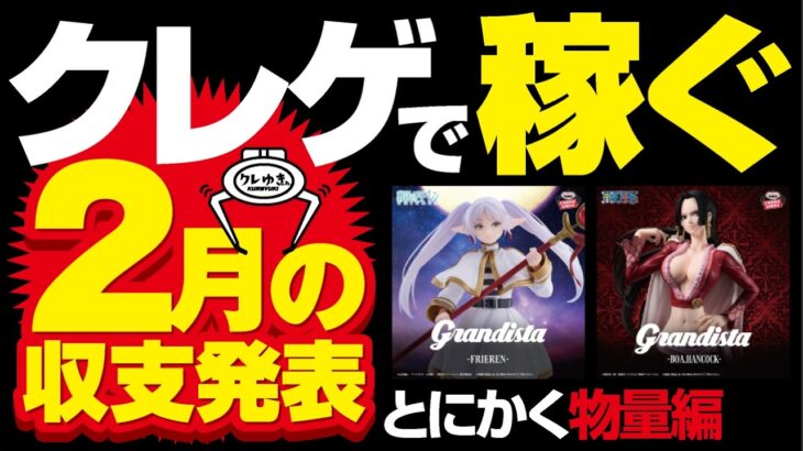 【クレーンゲーム】クレゲ2月の収支発表！物量で攻めた！儲かったのでしょうか？