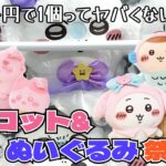 【クレーンゲーム】ちいかわ最新プライズにチャレンジ！！2月最終週ちいかわプライズ、もうお金ないよッ