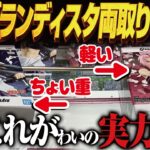 【クレーンゲーム】最新のグランディスタ2種類を制覇！攻略！回遊館岐阜店！