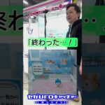 ジョイステさんに勝負挑んだ裏側2　後編【セガUFOキャッチャーオンライン】#shorts