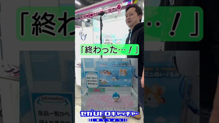 ジョイステさんに勝負挑んだ裏側2　後編【セガUFOキャッチャーオンライン】#shorts