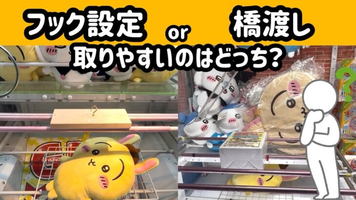 【ちいかわ最新景品】どの設定が取れるのか2店舗で取り比べしてみた！！#ベネクス #cgs岩槻 #万代書店 #ufoキャッチャー #クレーンゲーム #ちいかわ #ハチワレ #うさぎ #サンリオ