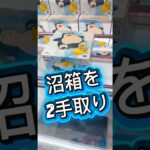 沼箱を2手取り(カビゴン ピカチュウ)#クレーンゲーム #ufoキャッチャー #フィギュア #解説 #攻略