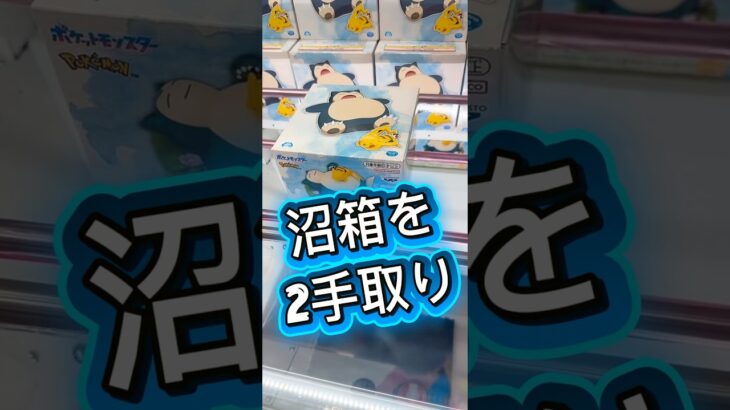 沼箱を2手取り(カビゴン ピカチュウ)#クレーンゲーム #ufoキャッチャー #フィギュア #解説 #攻略