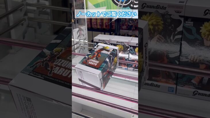 【ナルト】まさかのナルトフィギュアを2手取り#ナルトフィギュア #ufoキャッチャー攻略 #プライズ獲得 #クレーンゲーム #フカサク