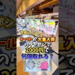 【ゲーセン】シールが大量入荷してるゲーセンで2000円使ったら何個取れるのか検証してみました🔥(クレーンゲーム)