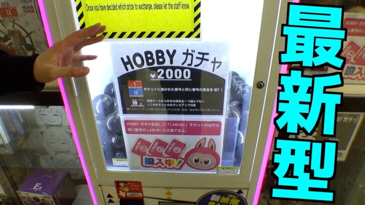 最新型タッチレス2000円ガチャやってみたww【クレーンゲーム／UFOキャッチャー】