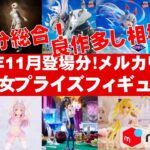 【2025年１１月登場分最新】美少女プライズフィギュアメルカリ相場まとめ★BANDAI SPIRITS★完成品フィギュア★anime figures★タイトー★フリュー★パンプレスト★SEGA★クレゲ