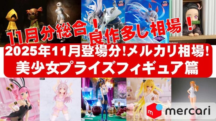 【2025年１１月登場分最新】美少女プライズフィギュアメルカリ相場まとめ★BANDAI SPIRITS★完成品フィギュア★anime figures★タイトー★フリュー★パンプレスト★SEGA★クレゲ