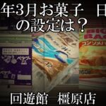 [クレーンゲーム」2026年３月～日用品＆お菓子の設定は？＠回遊館「橿原店」 #プライズ #ufoキャッチャー #ゲームセンター　設定差が良くわかるのは↓目次