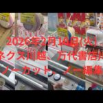 【クレーンゲーム】ほぼ全てノーカット、ノー編集2026年2月10日(火)！ベネクス川越、万代書店川越店！！