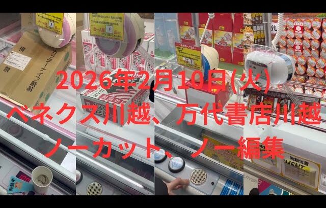 【クレーンゲーム】ほぼ全てノーカット、ノー編集2026年2月10日(火)！ベネクス川越、万代書店川越店！！
