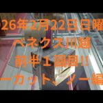 【クレーンゲーム】ほぼ全てノーカット、ノー編集2026年2月22日日曜日前半１回目ベネクス川越のみ！