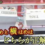 【実は・・・】クレーンゲーム日本一獲れるお店で縦はめと横はめの景品の取るコツを紹介 【月刊ベネクス浦和店】 #2026年3月