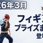【2026年3月】登場予定のフィギュアプライズまとめ