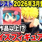 【プライズフィギュア情報】バンプレスト2026年3月登場予定！年度末本気の導入ラッシュがヤバい🔥