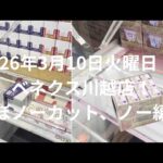 【クレーンゲーム】ほぼ全てノーカット、ノー編集2026年3月10日火曜日　１　ベネクス川越店！